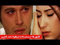 أشهر 10 مسلسلات تركية صوت لها العرب واعتبروها الأفضل على الاطلاق