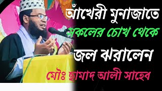 আঁখেরী মুনাজাতে সকলের চোখ থেকে জল ঝরালেন / মৌঃ ছামাদ আলি সাহেব / Maulana sahmat Ali Saheb