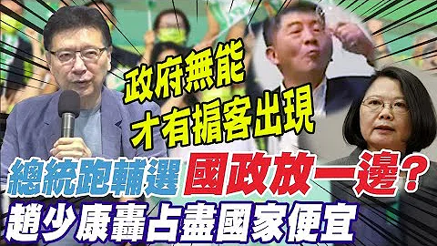 控民进党挡BNT疫苗才有掮客出现? 赵少康: 全因政府无能@CtiTv ｜选举战略高地 - 天天要闻