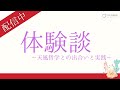 【公式】体験談配信中2　／中村天風財団（公益財団法人　天風会）