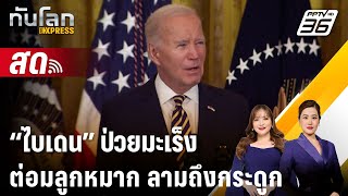🔴 Live ทันโลก EXPRESS |“ไบเดน” ป่วยมะเร็งต่อมลูกหมาก ลามถึงกระดูก|  19 พ.ค. 68