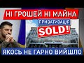 НІ ГРОШЕЙ НІ МАЙНА - приватизація за Зеленського йде за планом? Готель &quot;Дніпро&quot;