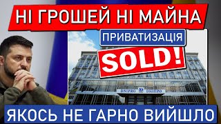 НІ ГРОШЕЙ НІ МАЙНА - приватизація за Зеленського йде за планом? Готель &quot;Дніпро&quot;