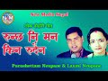      runchha ni man kin rudain by purushottam neupane and laxmi neupane