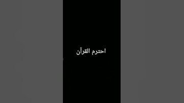#تلاوة_خاشعة #quran #المصحف #اكسبلور #ترند #لايك #foryou #دويتو #الرحمن #القرآن_الكريم