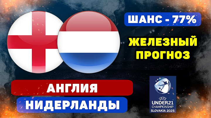 Англия - Нидерланды прогноз и ставка на футбол