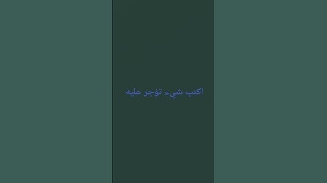 #لايك #شترك #اكسبلور #القرآن_الكريم #تلاوة_خاشعة #تلاوة_هادئة #ياسر_الدوسري #آيات اكتب شيء تؤجر عليه