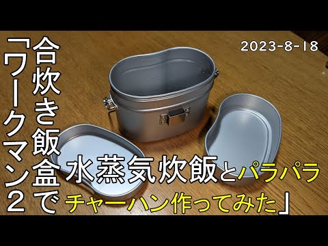 【夫婦キャンプ】新商品ワークマン２合炊き飯盒で水蒸気炊飯とパラパラチャーハンを作ってみた　2023 8 18