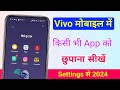 Vivo phone me app hide kaise kare ! how to hide app in Vivo ! मोबाइल की सेटिंग से ऐप छुपाना सीखें