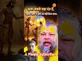 क्षमा सबसे बड़ा दंड है".. Premanand Ji Maharaj Golden Words 🙏#shorts #short #viral #video #vrindavan