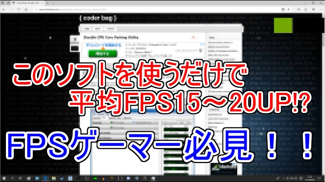 Fpsゲーマー必見 Fps値を上げるフリーソフト Youtube