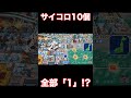 【桃鉄2】サイコロ10個で全部1のゾロ目！！？