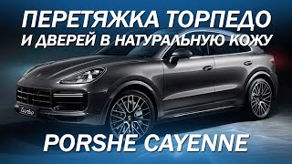 Porsche Cayenne -  перетяжка торпедо и верхов дверей в натуральную черную кожу [ПЕРЕТЯЖКА ТОРПЕДО]