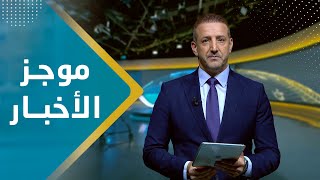 موجز الاخبار | 08 - 08 - 2023 | تقديم هشام جابر | يمن شباب