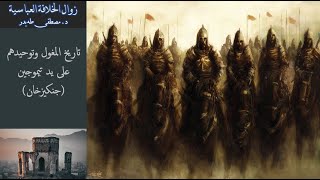 7- سقوط الخلافة العباسية - تاريخ المغول وتوحيدهم على يد تيموجين (جنكيزخان)