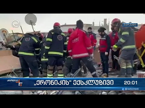 \"ქრონიკის\" ექსკლუზივი  - ქართველი მაშველების კიდევ ერთი გმირობა თურქეთში