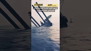 فيديو لغرق حفار الابار في خليج السويس بمصر#مصر #egypt #oil #digger #sink #foryou #news #video #fyp