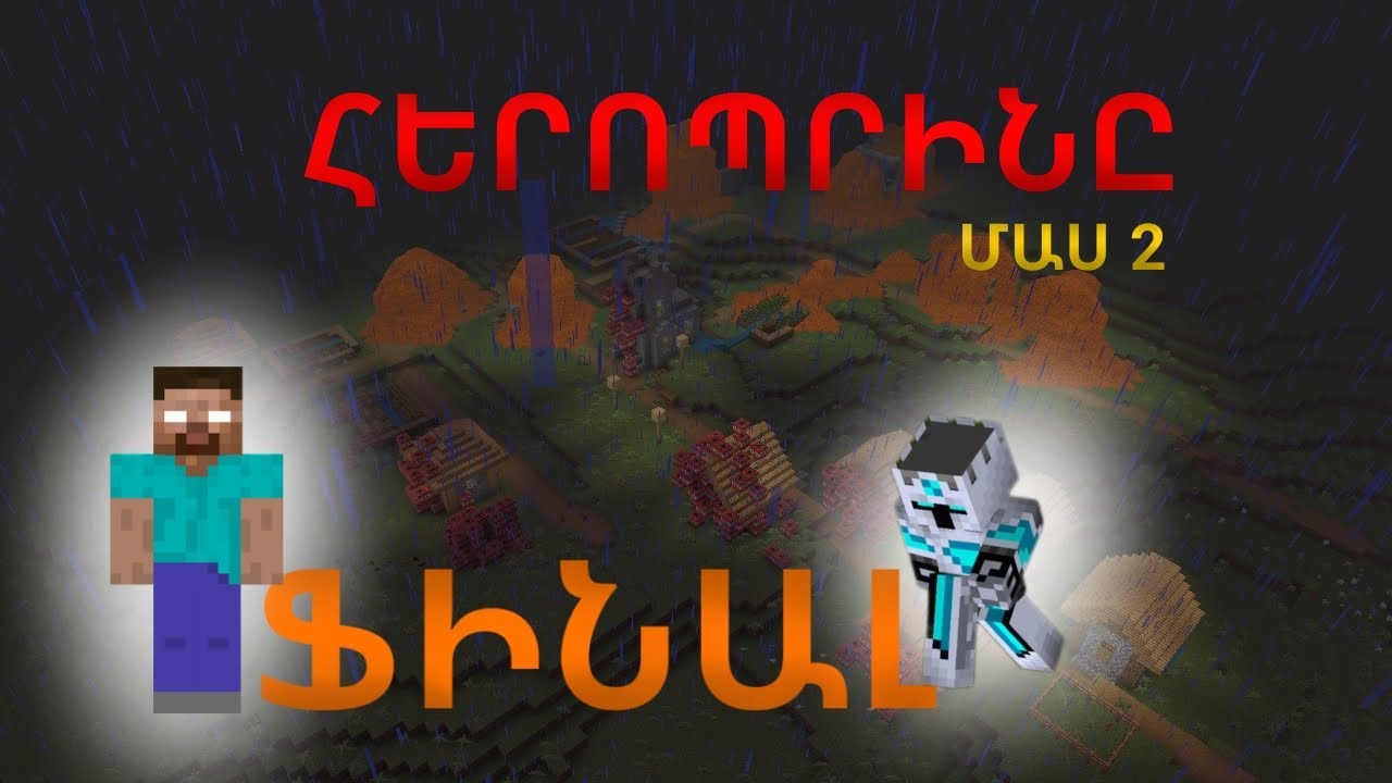 Հերոպրինը Մաս 2 | ֆինալ