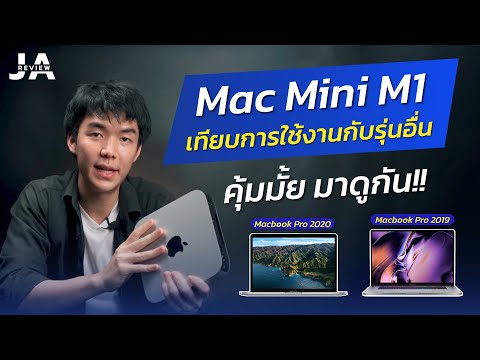 mac mini ดีไหม  2022  JaReview (จะรีวิว) Mac mini ชิพ M1เทียบการใช้งานกับรุ่นอื่น คุ้มมั๊ย!!