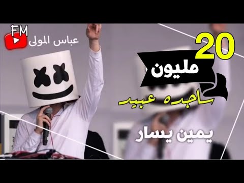 ردح اغاني عراقيه  معزوفه أعراس ساجده عبيد معزوفه يمين يسار أقوى معزوفات العالم ردح عراقي حفلات