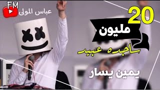 ردح اغاني عراقيه 2023 معزوفه أعراس ساجده عبيد معزوفه يمين يسار أقوى معزوفات العالم ردح عراقي حفلات