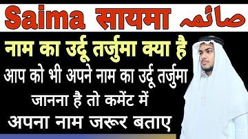 Saima Name Meaning In Urdu | Saima Naam Ka Matlab Kya Hota Hai | #Hafizsuhail