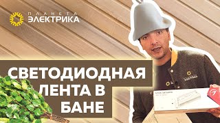 Как сделать подсветку в бане своими руками