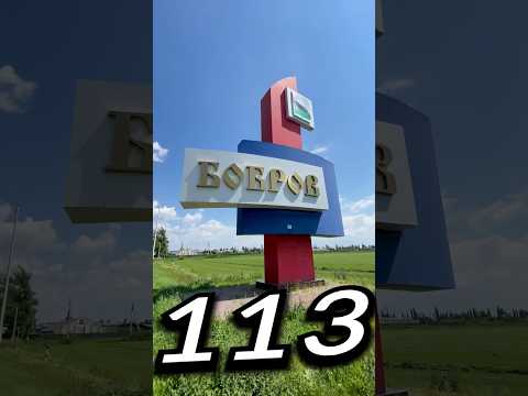 БОБРÓВ, Воронежская Область | Один день - один город | Лысый