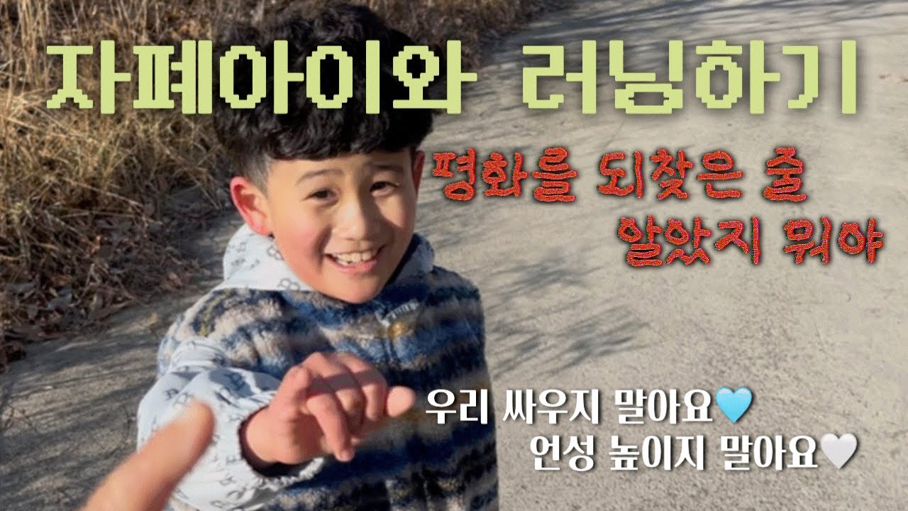 자폐아이와 러닝하기/산책하기/싸우지않기