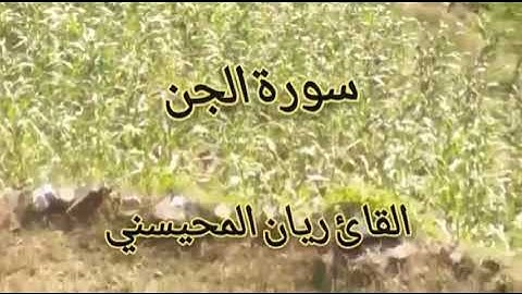 سورة الجن ريان المحيسني