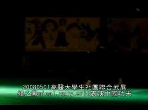 20080501縝之鳳於高醫大聯合武展表演