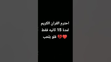 احترام القران الكريم لمدة 15 ثانيه فقط فلو بلحب ♥️💔
