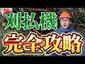 【初心者向け】世界一丁寧な刈払機の使い方