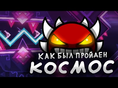 Видео: КАК БЫЛ ПРОЙДЕН КОСМОС