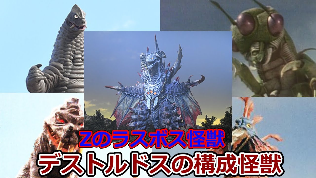 怪獣　まとめて Slow commentary] Z's final boss, the combined monster