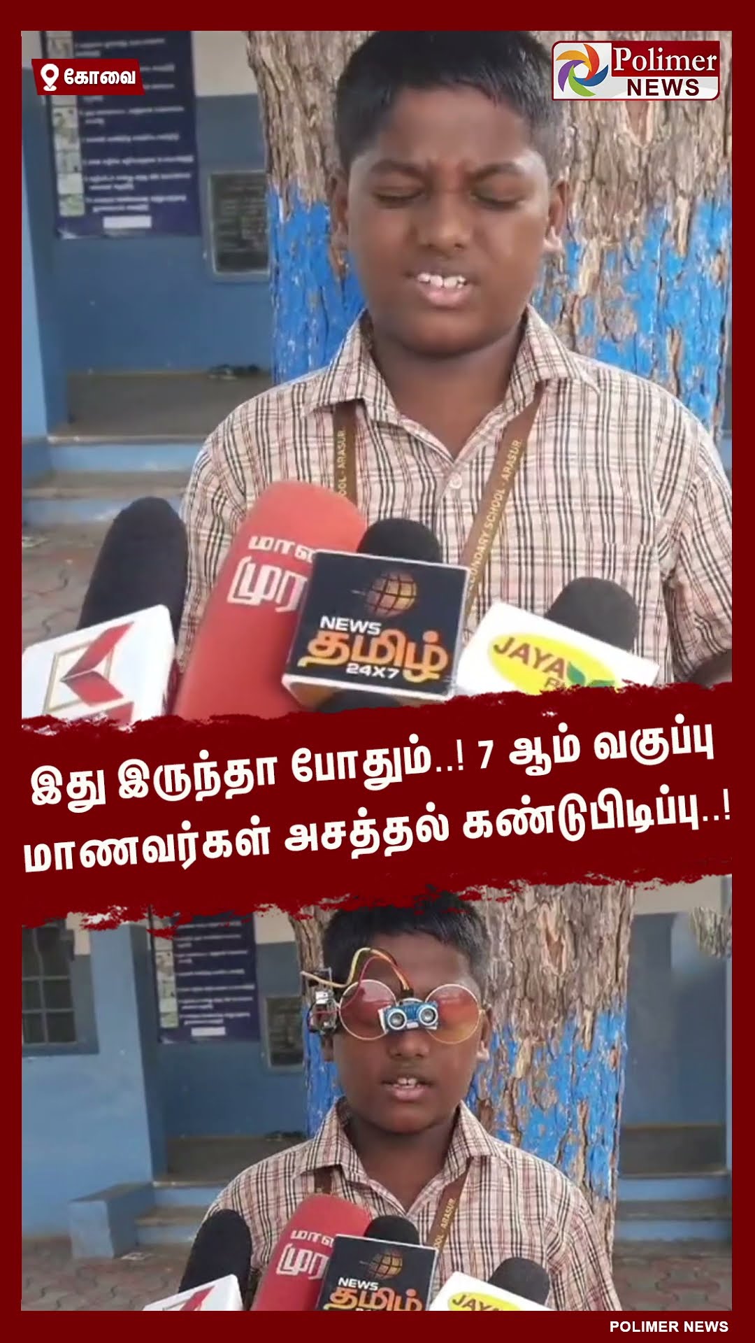 இது இருந்தா போதும் ..! 7 ஆம் வகுப்பு மாணவர்கள் அசத்தல் கண்டுபிடிப்பு..! #shorts
