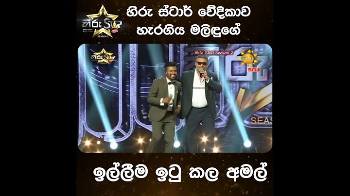 හිරු ස්ටාර් වේදිකාව හැරගිය මලිඳුගේ ඉල්ලීම ඉටු කල අමල්