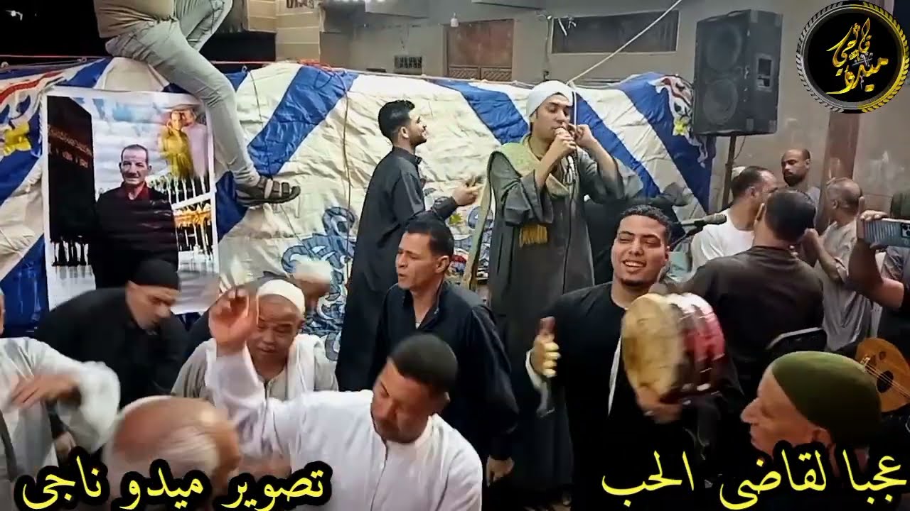 الشيخ محمد حماده حفله الشيخ ابراهيم ابو ناجي (عجبا لقاضي الحب) تصوير م/ميدو ناجي