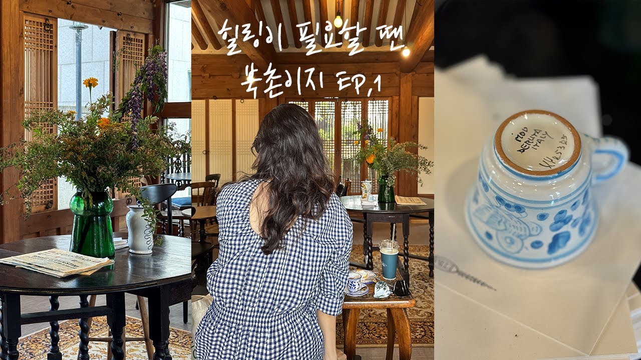 EP.6 힐링이 필요할 땐 요기 ☕ 북촌 한옥카페 아트선재센터의 ETBA 에빠서울 팝업