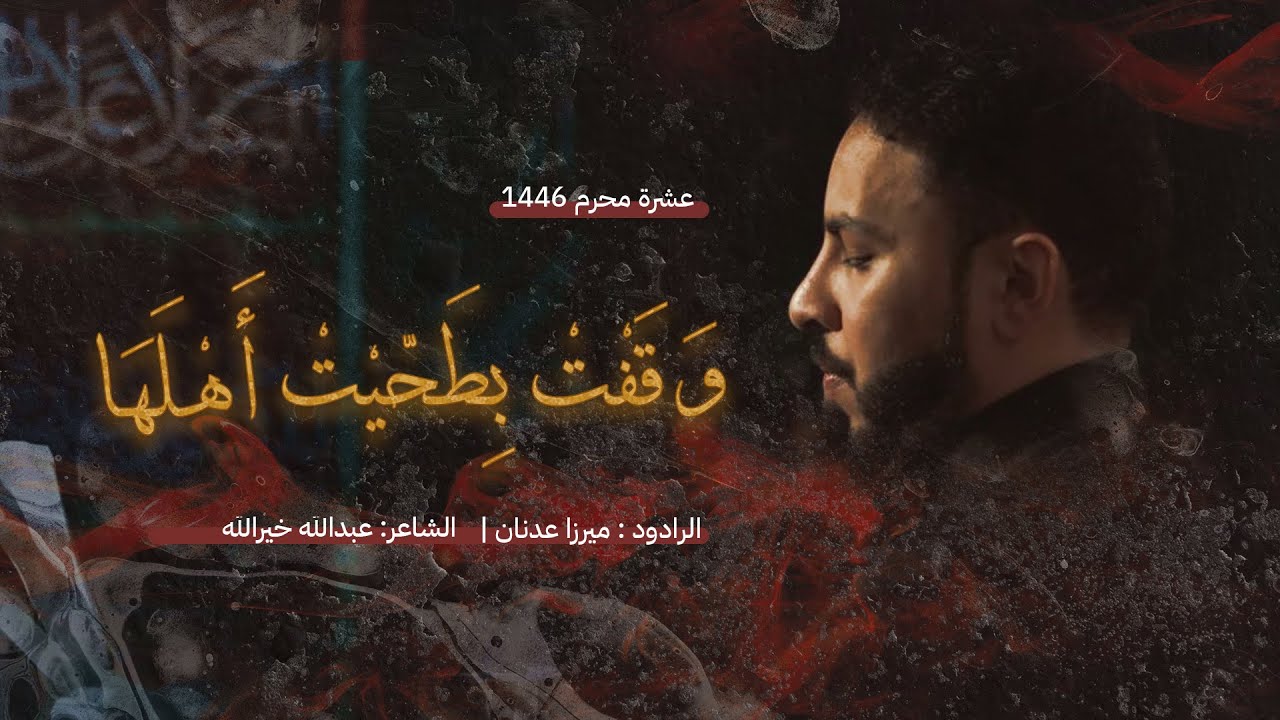 وقفت بطيحت اهلها | ميرزا عدنان العمران