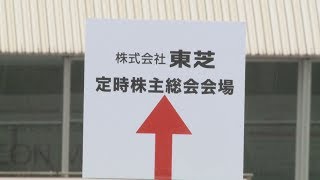 東芝失態、株主から糾弾 総会「経営陣全員代われ」
