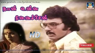 நான் உன்ன நினைச்சேன் | Nan Unna Nenachen | Kannil Theriyum Kathaigal | Sarath Babu | Vadivukarasi HD