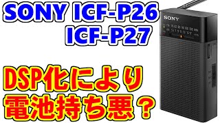 [SONY] ICF-P26とICF-P27の違い [FM/AMラジオ]