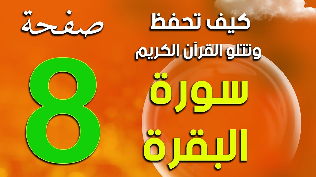 سورة البقرة صفحة 8  Surah Al-Baqarah - The Noble Quran