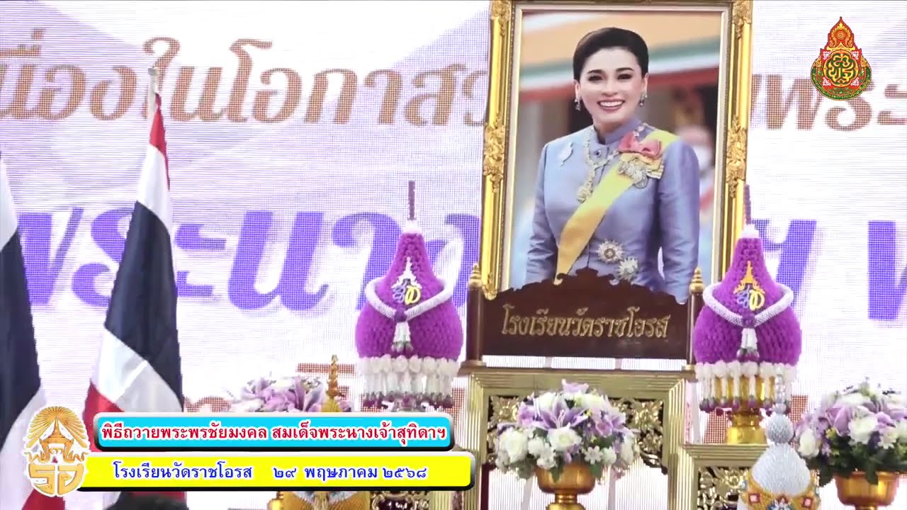 พิธีถวายพระพรชัยมงคล สมเด็จพระนางเจ้าสุทิดาฯประจำปี๒๕๖๘
