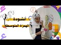 أنشودة الهمزة المتوسطة بصوت طالباتنا المبدعات