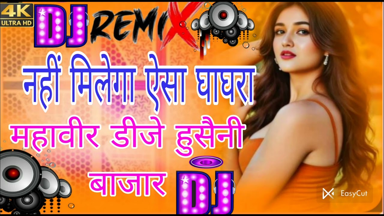 नहीं मिलेगा ऐसा घाघरा #हिंदी सॉन्ग रीमिक्स# महावीर डीजे हुसैनी# बाजार 🥀🌹💯💯#डीजे 