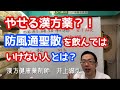 やせる漢方薬？！　防風通聖散を飲んではいけない人とは？