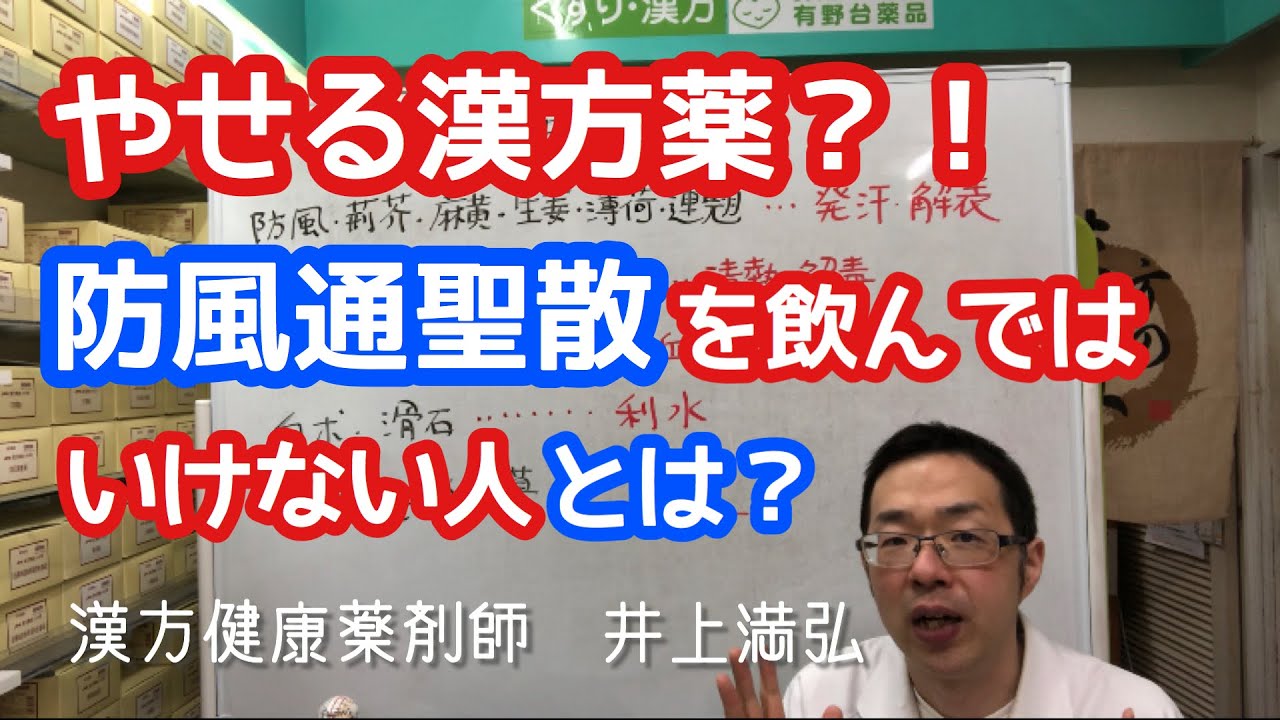 やせる漢方薬？！　防風通聖散を飲んではいけない人とは？