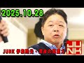 伊集院光 深夜の馬鹿力 2025.10.28